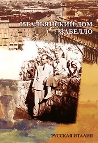 Купить Итальянский дом Забелло — Фото №1