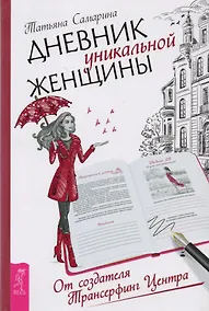 Купить Дневник уникальной женщины — Фото №1