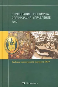 Купить Страхование:экономика,организация,управление:Уч.:В 2т.Т.2 — Фото №1