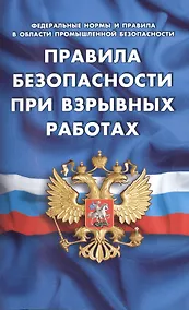 Купить Правила безопасности при взрывных работах. (Федеральные нормы и правила в области промышленной безопасности) — Фото №1