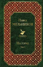 Купить На горах. Том I — Фото №1