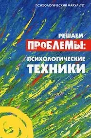 Купить Решаем проблемы: психологические техники — Фото №1