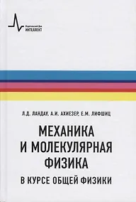 Купить Механика и молекулярная физика в курсе общей физики (5 изд.) (Ландау) — Фото №1