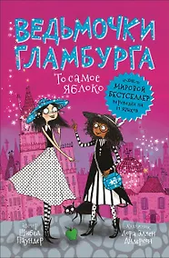 Купить Ведьмочки Гламбурга. То самое яблоко — Фото №1