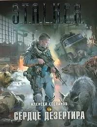 Купить Сердце дезертира : [фантаст. роман] — Фото №1