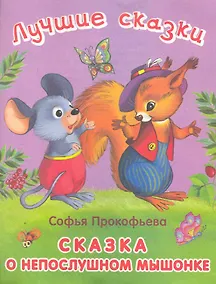 Купить Сказка о невоспитанном мышонке — Фото №1