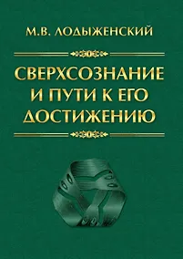 Купить Сверхсознание и пути к его достижению Индусская раджа-йога и Христианское подвижничество — Фото №1