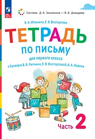 Купить Тетрадь по письму для первого класса к букварю В.В. Репкина, Е.В. Восторговой, В.А. Левина. В 4 частях. Часть 2 — Фото №1