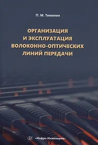 Купить Организация и эксплуатация волоконно-оптических линий передачи — Фото №1