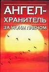 Купить Ангел-хранитель за моим плечом — Фото №1