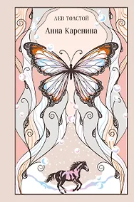 Купить Анна Каренина — Фото №1
