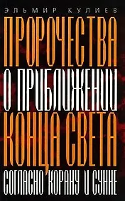Купить Пророчества о приближении конца света Согласно Корану и Сунне (мягк). Кулиев Э. (АСТ). — Фото №1
