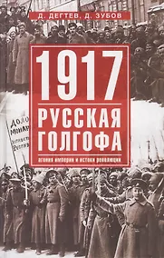 Купить 1917г:  Русская голгофа. Агония империи и истоки революции. — Фото №1