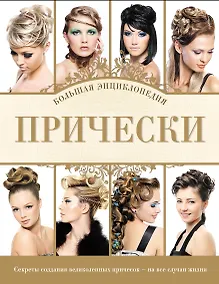 Купить Прически. Большая энциклопедия — Фото №1