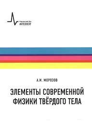 Купить Элементы современной физики твердого тела — Фото №1