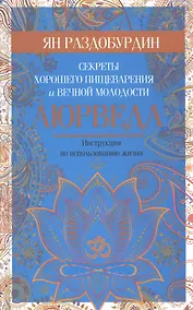 Купить Аюрведа. Секреты хорошего пищеварения и вечной молодости — Фото №1