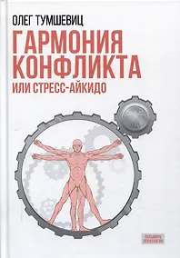 Купить Гармония конфликта, или Стресс-айкидо. Книга о "сакральной" кинезиологии — Фото №1