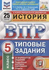Купить История. Всероссийская проверочная работа. 5 класс. Типовые задания. 25 вариантов — Фото №1