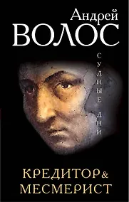 Купить Кредитор & Месмерист — Фото №1