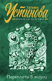 Купить Переплеты в жизни — Фото №1