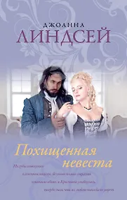 Купить Похищенная невеста — Фото №1