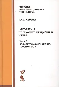Купить Алгоритмы телекоммуникационных сетей: учебное пособие в 3 ч. Часть 3: Процедуры, диагностика, безопасность. — Фото №1