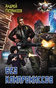 Купить Без компромиссов — Фото №1