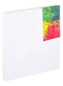 Купить Холст на подрамнике 30*30 мелкозернистый, 100% хлопок, ПР — Фото №1