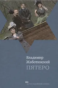 Купить Пятеро — Фото №1