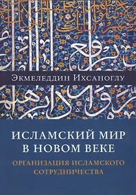 Купить Исламский мир в новом веке. Организация Исламского сотрудничества — Фото №1