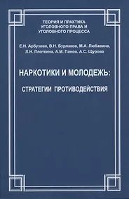 Купить Наркотики и молодежь: стратегии противодействия — Фото №1