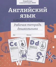 Купить Английский язык. Алфавит и прописи. Рабочая тетрадь дошкольника — Фото №1