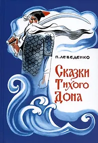 Купить Сказки Тихого Дона — Фото №1