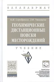 Купить Геохимические дистанционные поиски месторождений — Фото №1