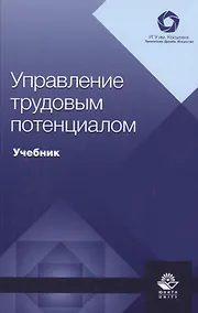 Купить Управление трудовым потенциалом. Учебник — Фото №1
