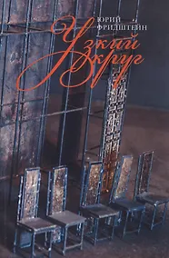 Купить Узкий круг (м) Фридштейн — Фото №1