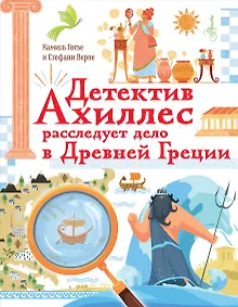 Купить Детектив Ахиллес расследует дело в Древней Греции — Фото №1