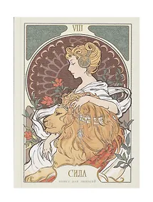 Купить Записная книжка А6 80л кл. "Таро. Аркан Сила" 7БЦ, Efalin, тисн.фольгой, офсет — Фото №1