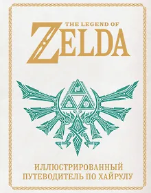 Купить The Legend of Zelda. Иллюстрированный путеводитель по Хайрулу — Фото №1
