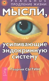 Купить Мысли, усиливающие эндокринную систему — Фото №1