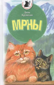 Купить МРНЫ: Приключенческая повесть о реальных котах — Фото №1