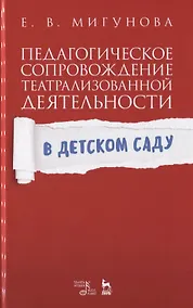 Купить Педагогическое сопровождение театрализованной деятельности в детском саду. Учебно-методическое пособие — Фото №1