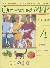 Купить Окружающий мир. 4 класс. Учебник. В 2 частях. Часть 1 — Фото №1