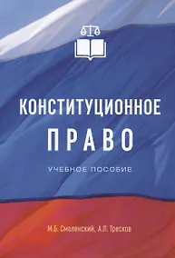 Купить Конституционное право. Учебное пособие — Фото №1
