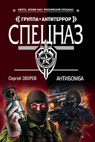 Купить Антибомба (мСпецГрАнт) Зверев — Фото №1