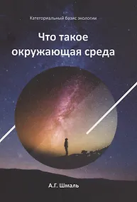 Купить Что такое окружающая среда — Фото №1