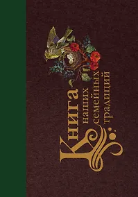 Купить Книга наших семейных традиций — Фото №1