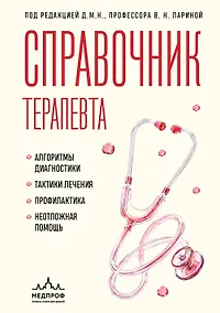 Купить Справочник терапевта. Алгоритмы диагностики, тактики лечения, профилактика и неотложная помощь — Фото №1