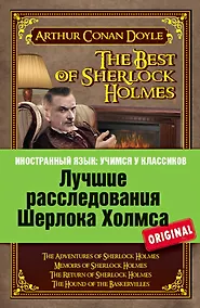 Купить Лучшие расследования Шерлока Холмса = The best of Sherlock Holmes — Фото №1