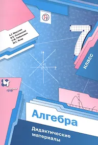 Купить Алгебра 7 кл. Дидактические материалы (2,3 изд) (мАлУс) Мерзляк (ФГОС) (РУ) — Фото №1